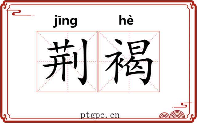 荆褐 荆褐