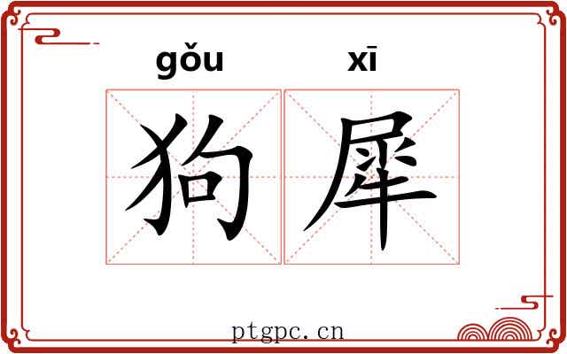 狗犀