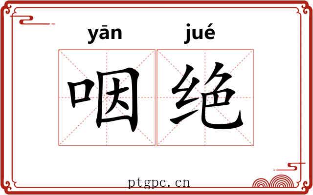 咽绝 咽绝