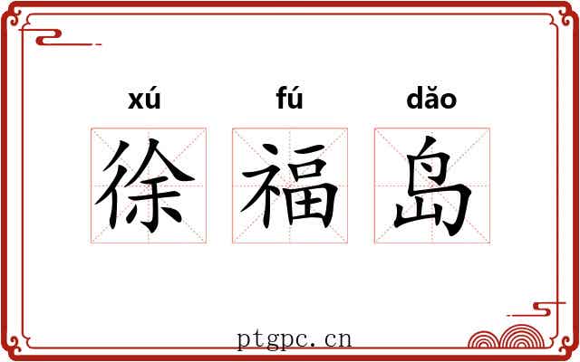 徐福岛