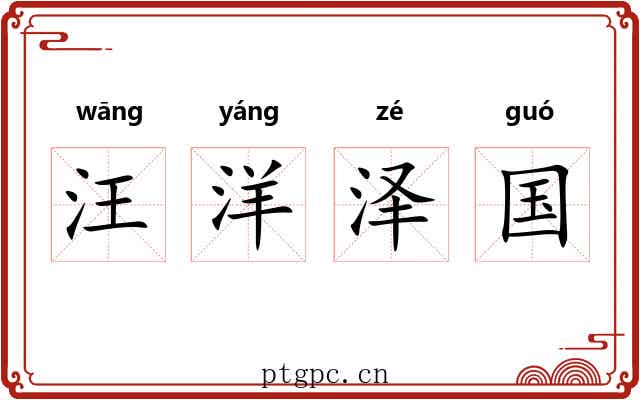 汪洋泽国 汪洋泽国