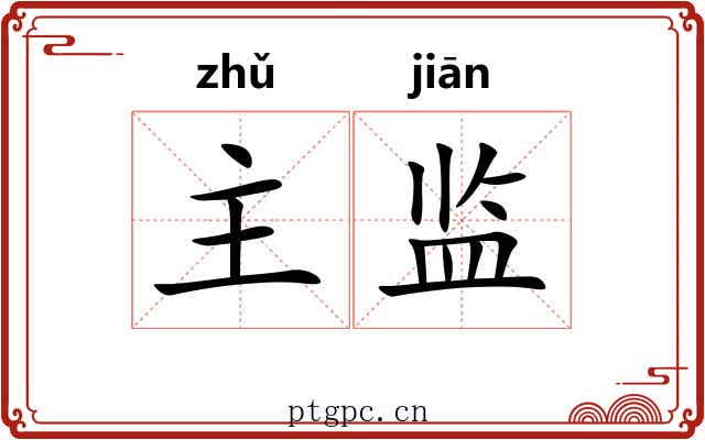 主监 主监