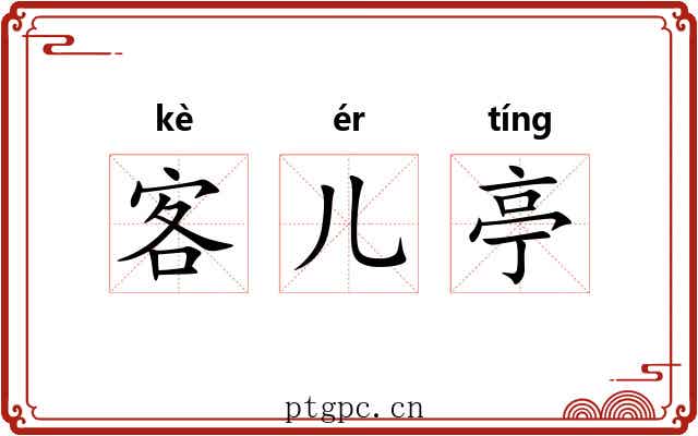 客儿亭 客儿亭