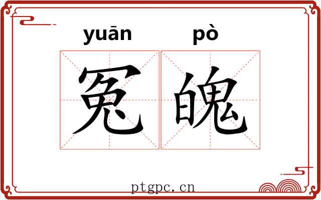 冤魄