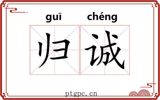 归诚