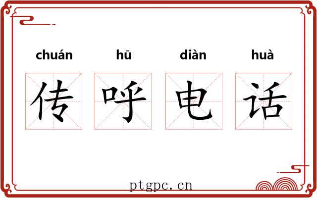 传呼电话 传呼电话