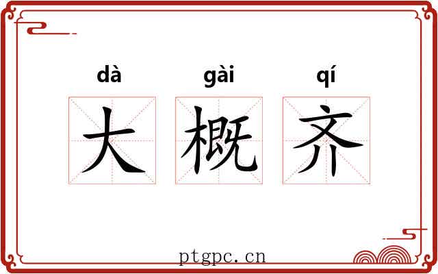 大概齐