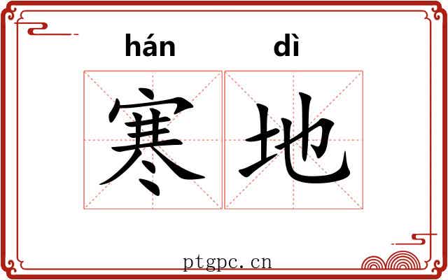寒地 寒地