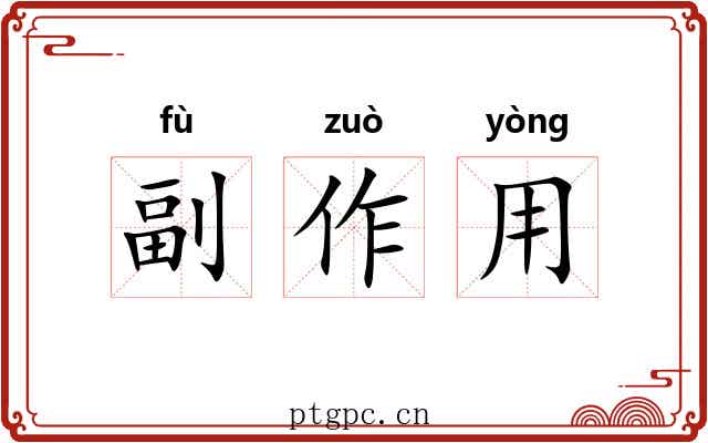 副作用