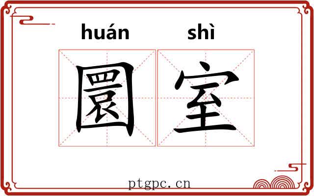 圜室