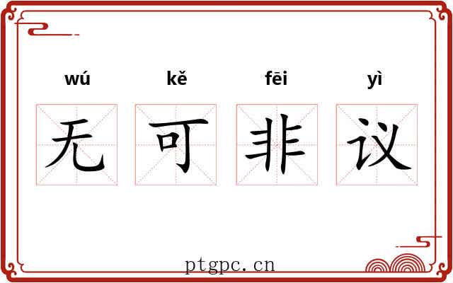 无可非议 无可非议