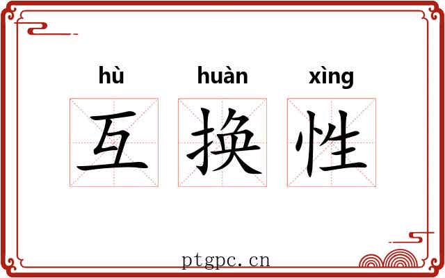 互换性 互换性