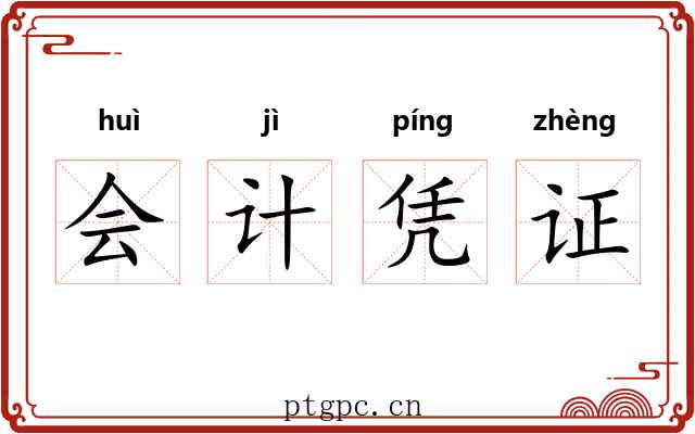 会计凭证 会计凭证