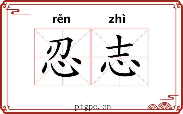 忍志