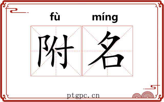附名 附名