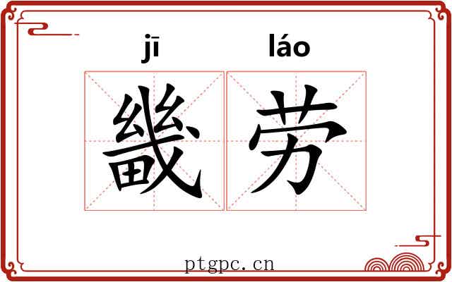畿劳