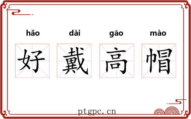 好戴高帽 好戴高帽
