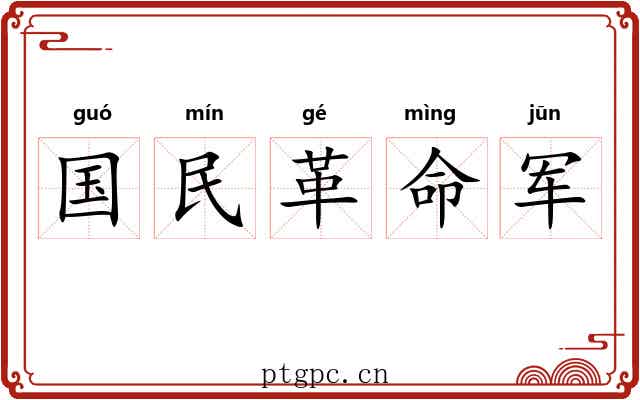 国民革命军