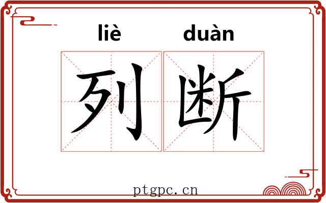 列断 列断