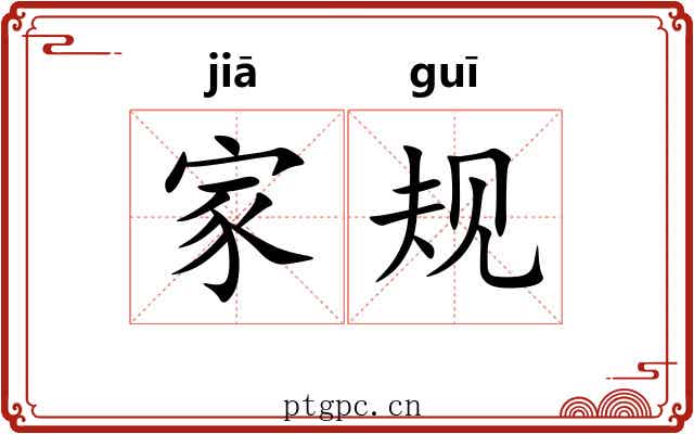 家规 家规