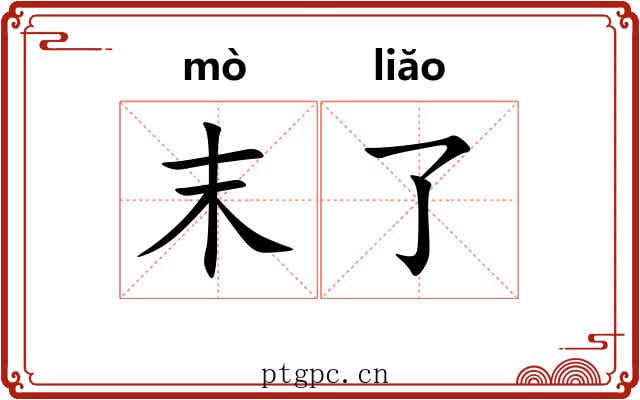 末了 末了