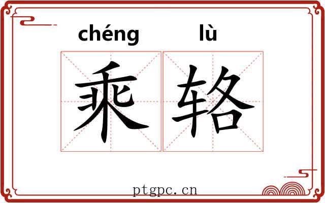 乘辂
