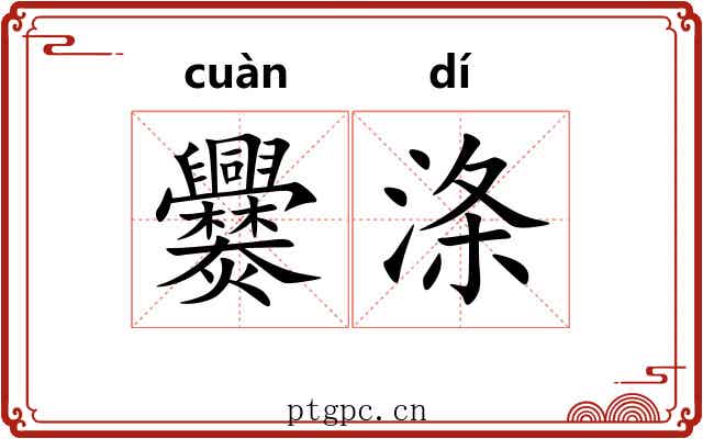 爨涤