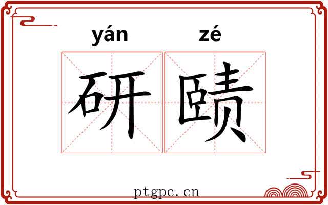 研赜