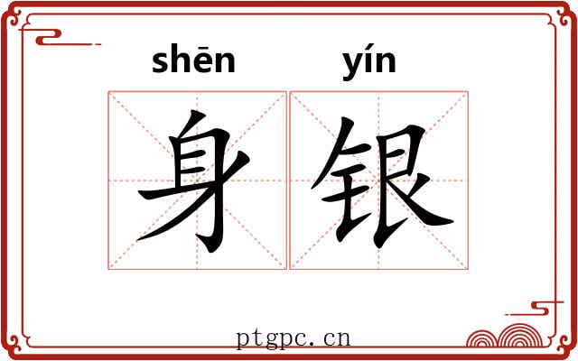 身银 身银