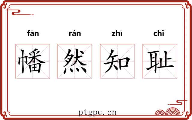幡然知耻 幡然知耻