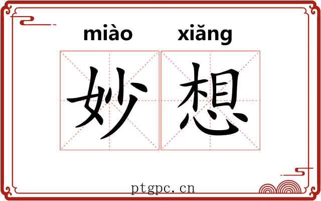妙想 妙想