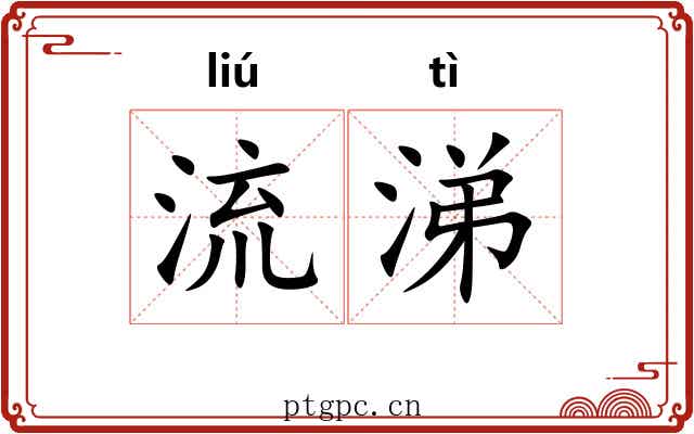 流涕 流涕