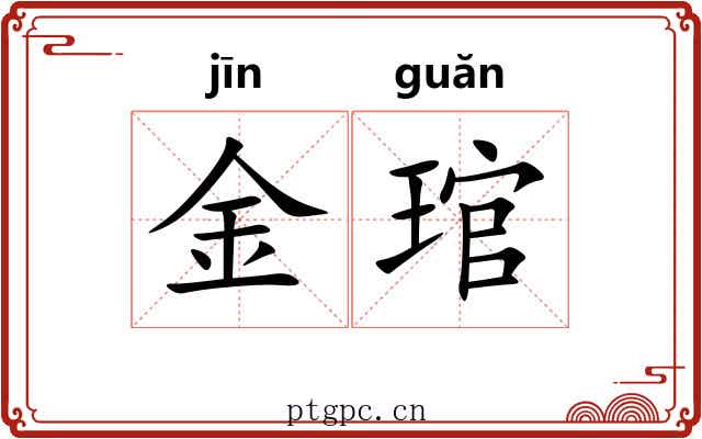 金琯 金琯