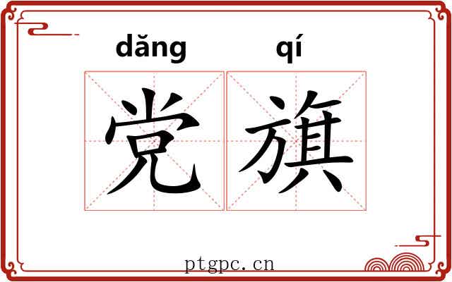 党旗