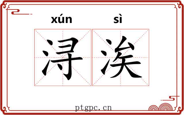 浔涘
