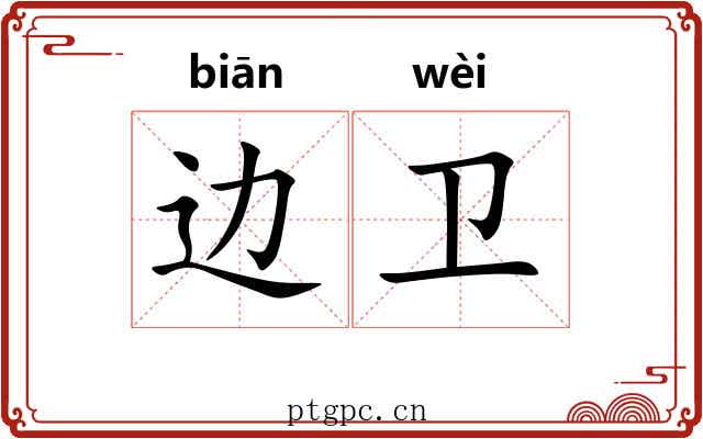 边卫 边卫