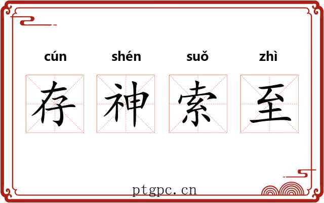 存神索至 存神索至