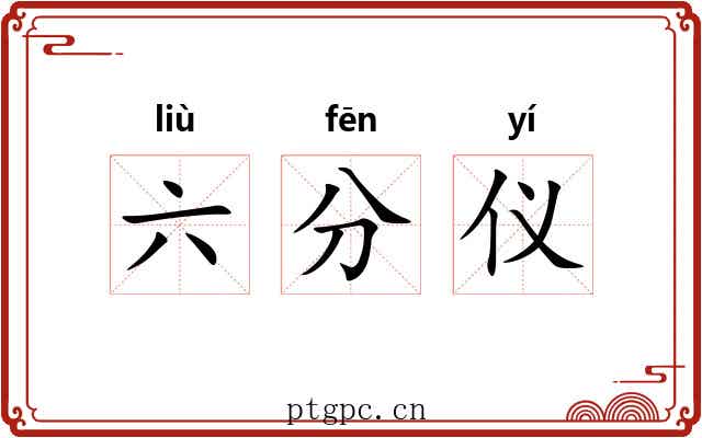 六分仪