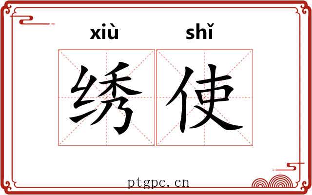 绣使