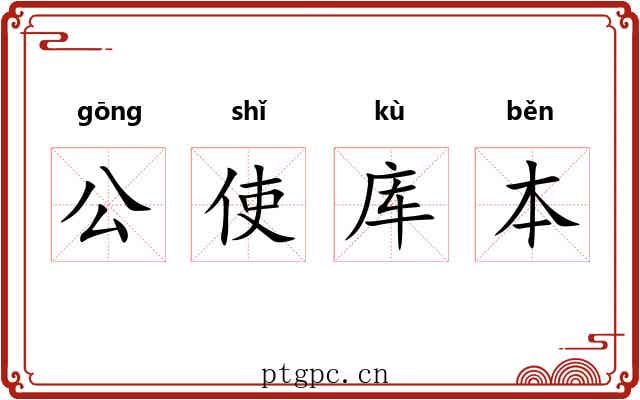 公使库本