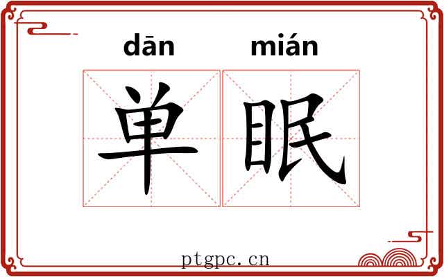 单眠 单眠
