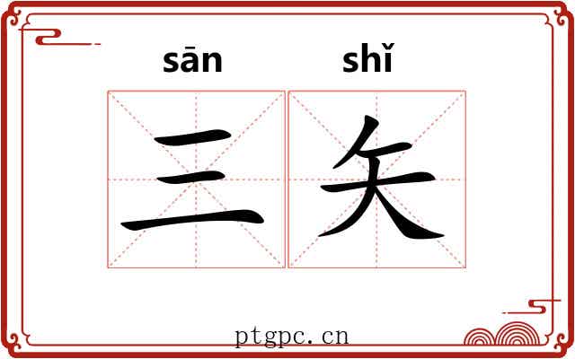 三矢