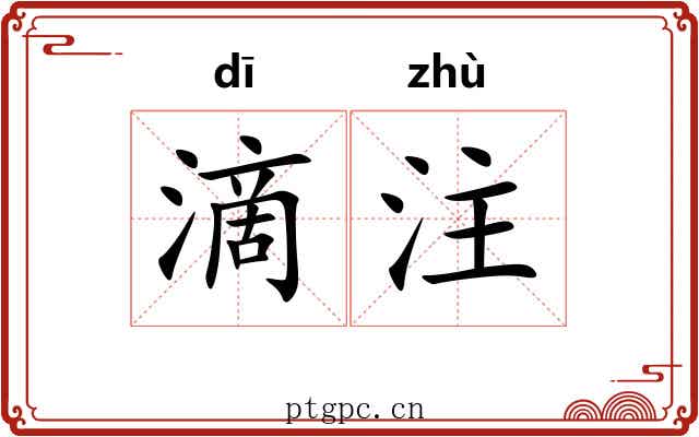 滴注 滴注