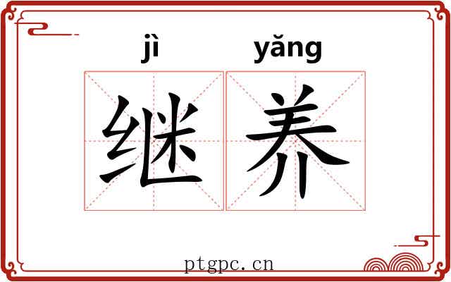 继养
