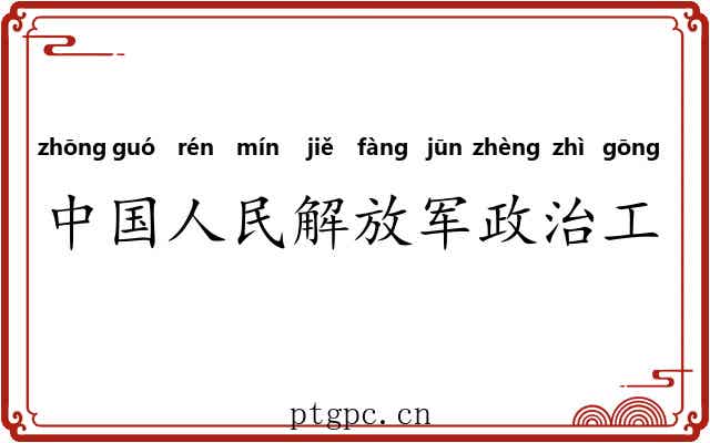 中国人民解放军政治工作