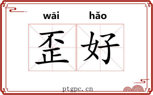 歪好