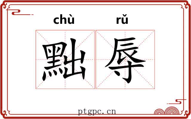 黜辱