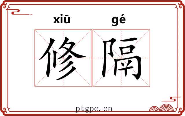 修隔 修隔