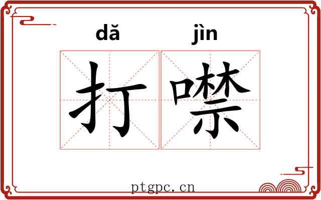 打噤 打噤
