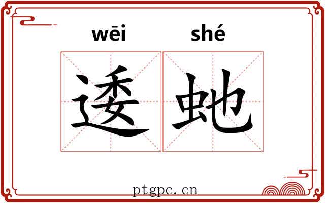 逶虵 逶虵